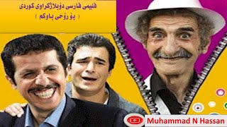 فلیمی دۆبلاژكراوی كوردی بۆ رۆحی باوكم