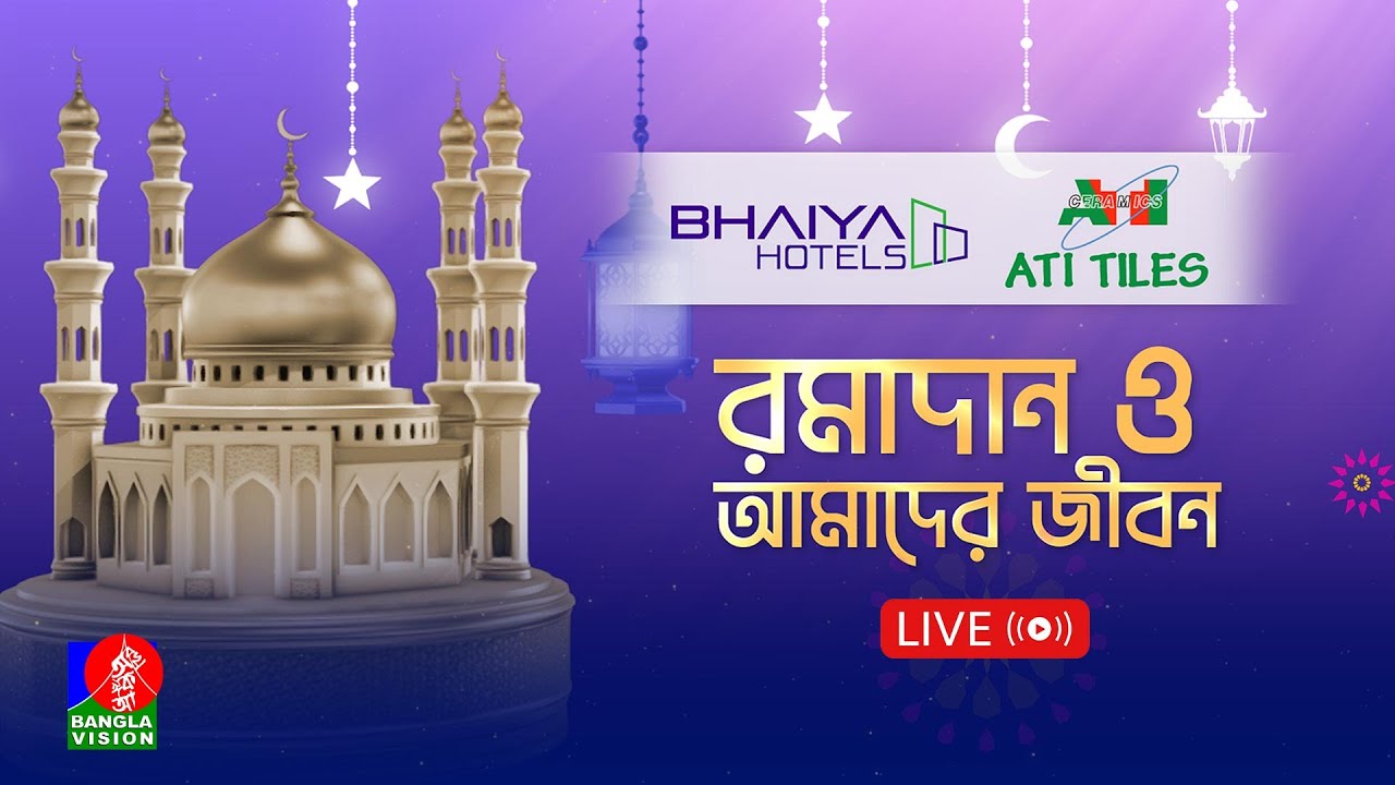 🔴সরাসরি: ইসলামিক অনুষ্ঠান ‘রমাদান ও আমাদের জীবন’ | Ramadan O Amader Jibon