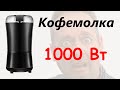 Кофемолка с АлиЭкспресс 1000 Вт SJ711. Электрическая кофемолка Китай