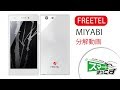 【スマホ修理店】スマートまっくす　FREETEL　MIYABI　分解動画