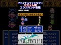 FF カセット版エンカウントシーン集　#shorts #レトロゲーム