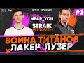 Straik vs Near_you l Соревновательное шоу "Лакер и Лузер"