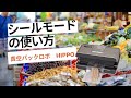 真空パックロボ　HIPPO　使い方（シールモード）