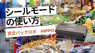 AS-V-320 真空パックロボ(脱気シーラー) HIPPO(ヒッポ) 1台 朝日