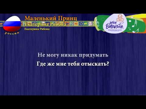 [2009] Екатерина Рябова - "Маленький Принц" (Россия)