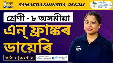 Class 8 Assamese | এন্‌ ফ্রাঙ্কৰ ডায়েৰি | Chapter 03 Part 03 | Ekaksha Assam