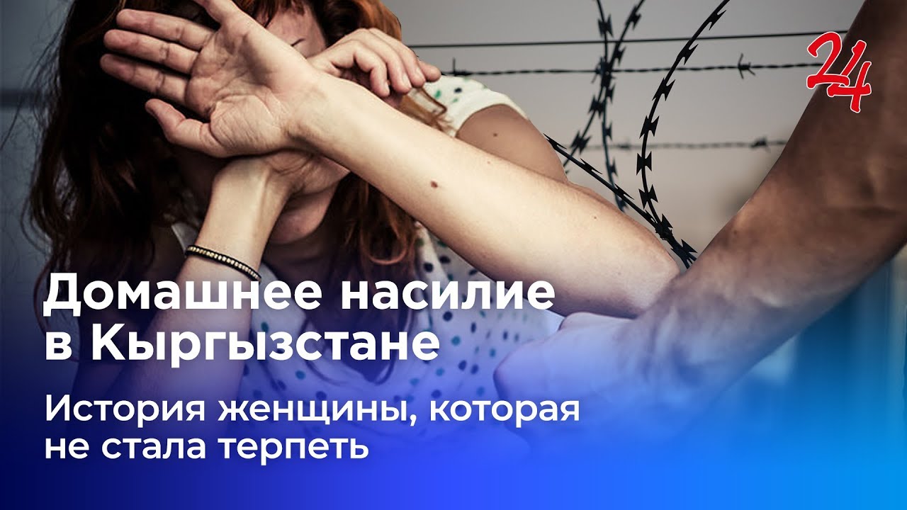 Терпеть побои. Домашнее насилие Кыргызстан.