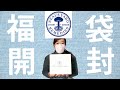 【福袋2020】まだ開けるんか、って聞こうえそうだけどこれで最後！！ニールズヤードの福袋１万円、開封します！
