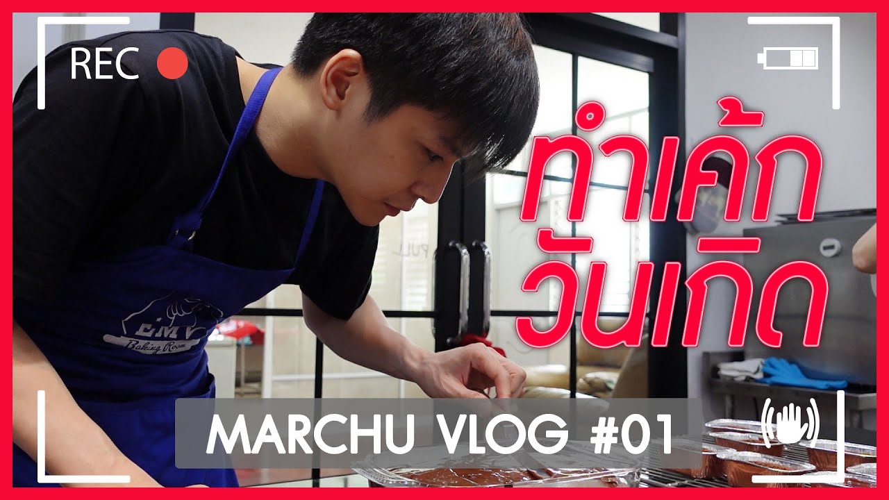 ทำเค้กวันเกิดด้วยตัวเอง | MARCHU Vlog #01
