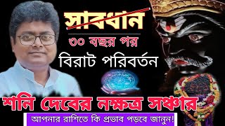 তিরিশ বছর পর পূর্বভাদ্রপদ নক্ষত্রে শনি,