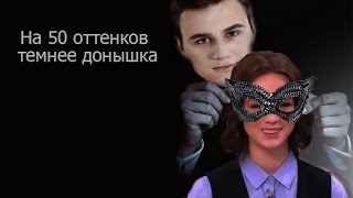 Download lagu На 50 оттенков темнее донышка На 50 оттенков темнее донышка
