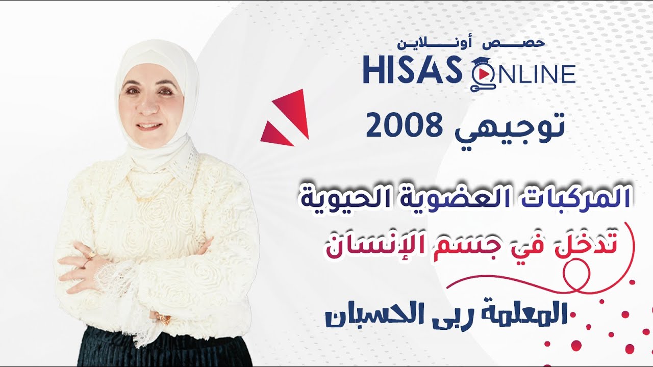 #توجيهي_2008.. النوع الأول من أنواع المركبات العضوية الحيوية.. مع المعلمة ربى الحسبان 📚✔