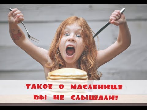 Масленица: интересные факты о которых вы не знали (не ТОП !!!)