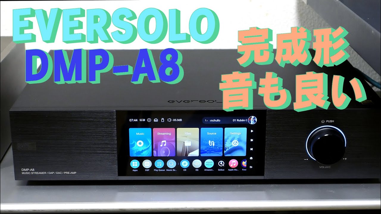 生きるを楽しむ」 Cocoroa通信その201 EVERSOLO DMP-A8はPCオーディオ 