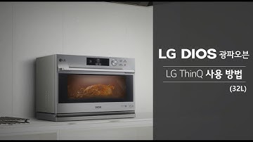 LG DIOS 광파오븐(32L) ThinQ 사용 방법