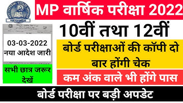MP Board exam 2022/MP news/MP Board today news/बोर्ड परीक्षा की कॉपी चेक को लेकर update #mpboard