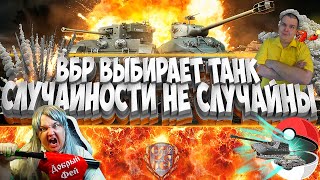 ВБР Выбирает Танк✅Случайности не случайны✅Возвращение Доброго Фея✅Стрим World of Tanks