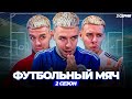 «ФУТБОЛЬНЫЙ МЯЧ» 2 СЕЗОН 2 СЕРИЯ