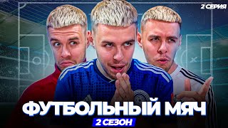 «ФУТБОЛЬНЫЙ МЯЧ» 2 СЕЗОН 2 СЕРИЯ