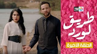 طريق الورد  : الحلقة الأخيرة