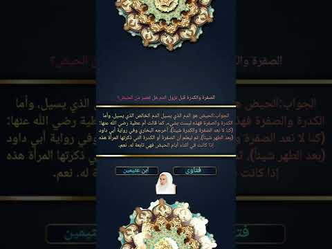 الصفرة والكدرة قبل نزول الدم هل تعتبر من الحيض