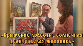 «Крымские красоты, солнечная целительская живопись» Андрей Шелков | Заря Байкала