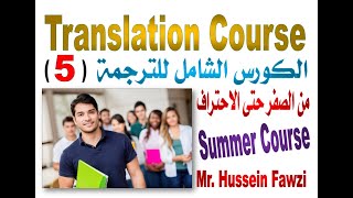 Translation Course  (5)   الكورس الشامل للترجمة من الصفر حتى الاحتراف