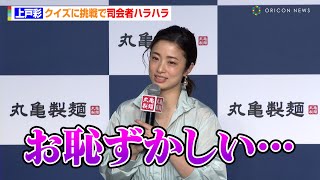 上戸彩、クイズに挑戦で司会者がハラハラ！？「お恥ずかしい…」　春らしい透け感ワンピで魅了　丸亀製麺 「麺職人を全国すべての店に配置完了」記者発表会