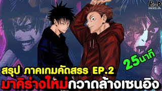 มหาเวทย์ผนึกมาร - สรุปซีซั่น3 EP.2 ฮาคาริ vs ยูจิ และ ในวันที่อาคม ฮิกุรุมะ ตื่นขึ้น [KOMNA CHANNEL]