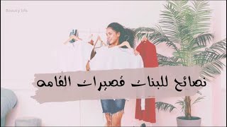 نصائح للبنات القصيرات ‍️ || خدع لزيادة طولك ||How To look taller with fashion ?‍️