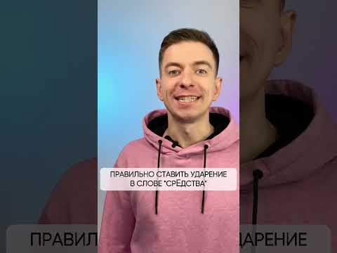 СрЕдства или средствА? Как правильно?