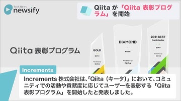 エンジニアコミュニティQiitaが「Qiita 表彰プログラム」を開始(2021年9月3日)