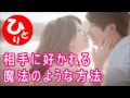 【斎藤一人】相手に好かれる魔法のような方法　恋愛 結婚#4