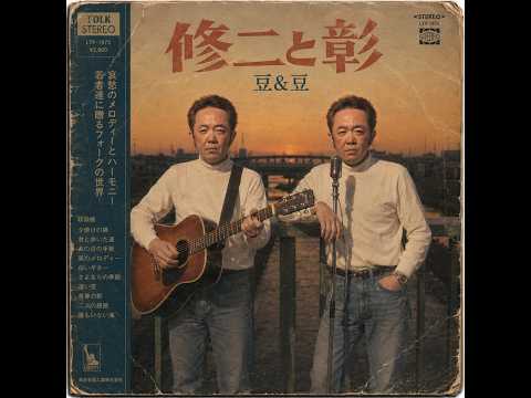 誰も区別できなかった「青春アミーゴ」/ 修二と彰(1974年)