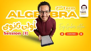  Session 1 Algebra   1st Secondary   2nd Term  L  