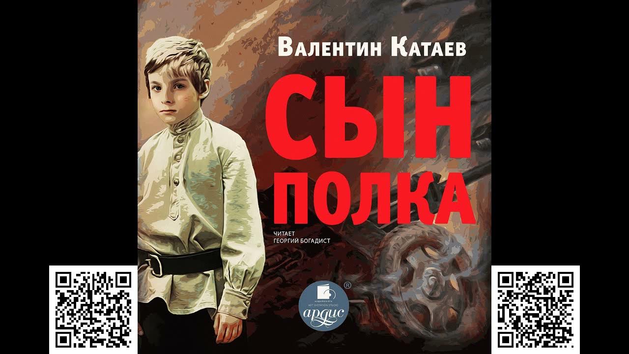 Сын полка читать аудио. Сын полка аудиокнига. Сын полка 5 класс аудиокнига.