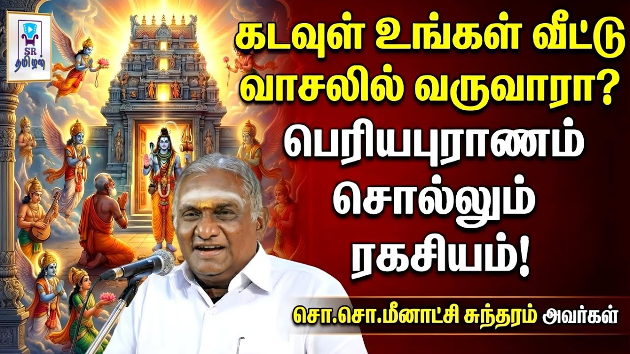 கடவுள் உங்கள் வீட்டு வாசலில் வருவாரா? || பெரியபுராணம் சொல்லும் ரகசியம்! || சொ.சொ.மீனாட்சி சுந்தரம் 