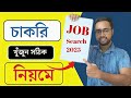 🔍চাকরি খুঁজুন AI দিয়ে – সহজে, স্মার্টভাবে! Search For Your Dream Job With Chatgpt 🔥