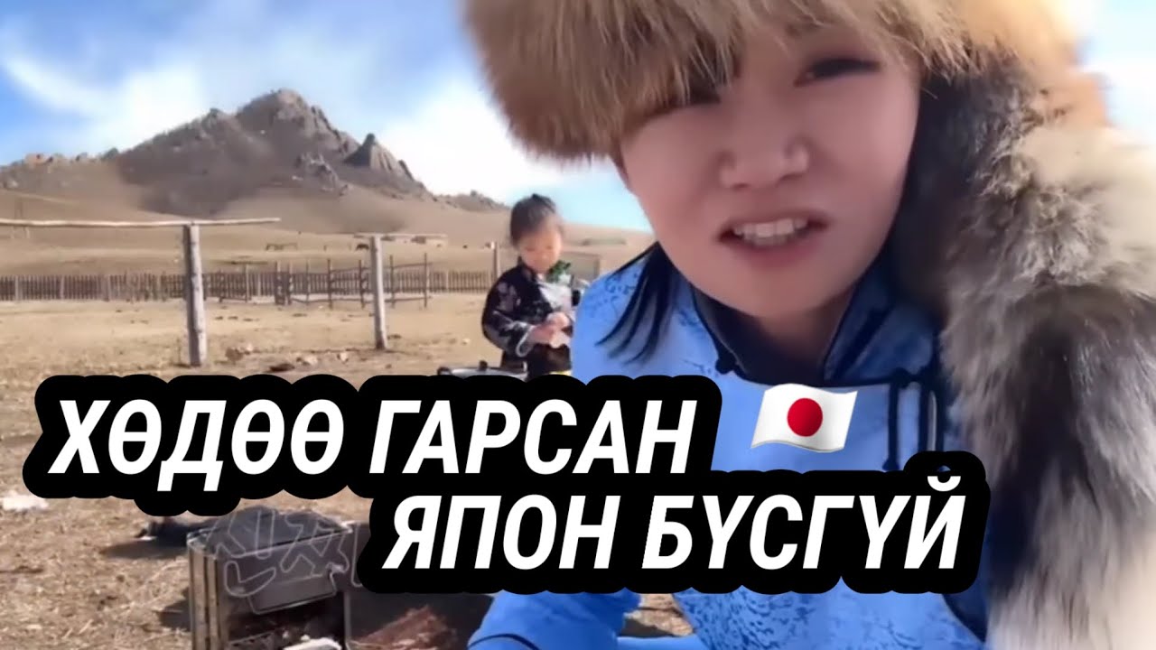 МОНГОЛД ОЧСОН ЯПОН БҮСГҮЙ (Part2)