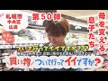 【第50弾】人生模様が見える&ldquo;お買い物ドキュメンタリー&rdquo;「買い物ついて行ってイイですか?」(10月24日放送)