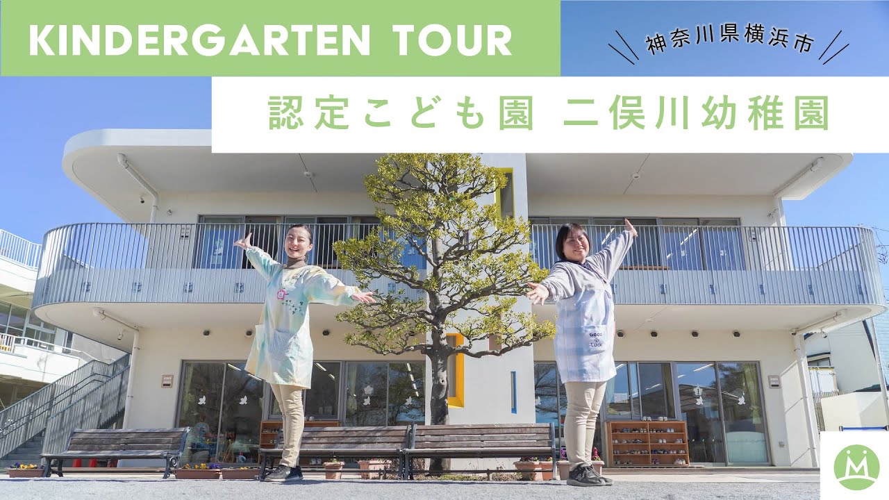 【バーチャル園見学】二俣川幼稚園で保育学生向けにリアル園案内してもらった（求人メディアMeetRii）