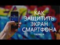 Как защитить экран смартфона просто и надежно