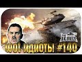 WoT ИДИОТЫ Выпуск #140 World of Tanks (wot)