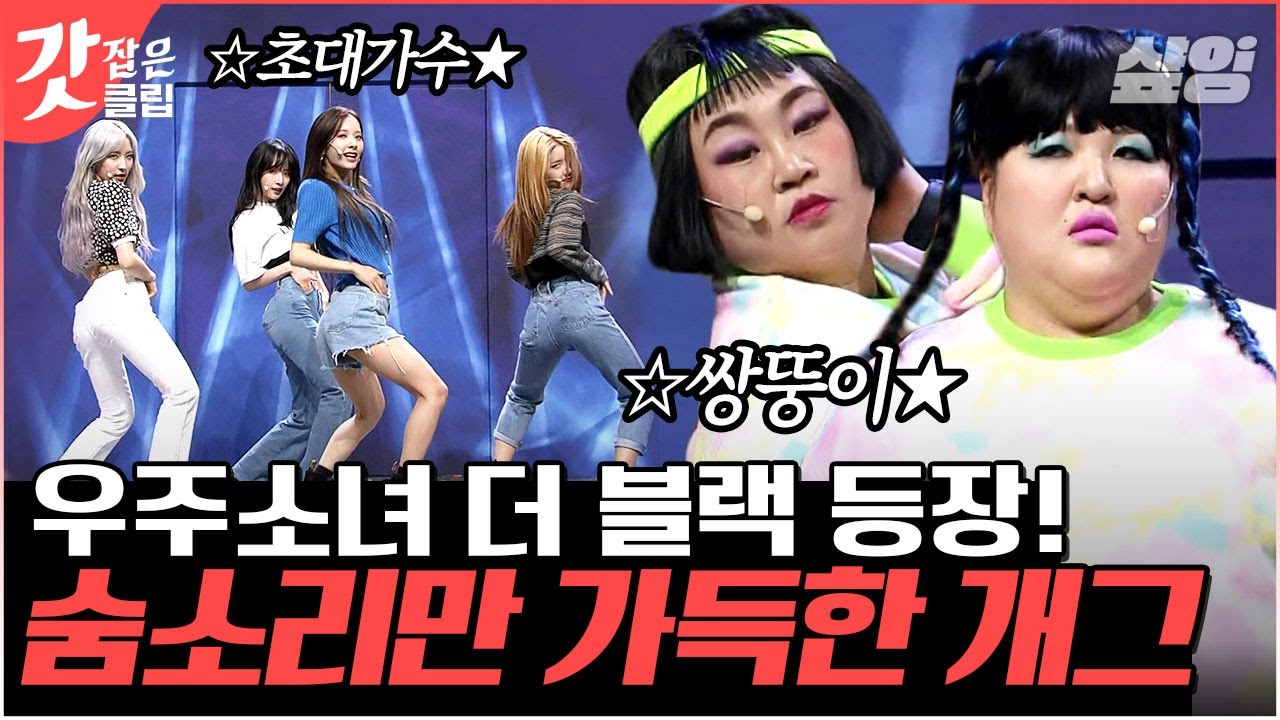[#코미디빅리그] 얘들아 NG 내지 마...! 초대가수 우주소녀에게도 얄짤 없는 이국주X홍윤화😬 결코 EASY하지 않은 셀룰나이트 | #갓잡은클립 #샾잉