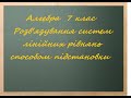 Розв'язування систем рівнянь способом підстановки