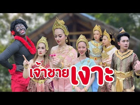 เจ้าชายเงาะ #อันนาช็อป #อันนาช็อปบึงกาฬ #ละครสั้น 