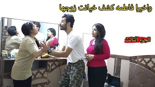 غيره النسوان تحرك ( كشف الخيانه ) فلم وقصه واقعيههههه