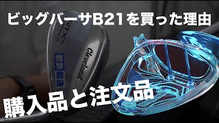 ビッグバーサB21を先行予約で注文した！購入した理由とか期待している点について