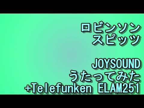 #242 [ ロビンソン ]★スピッツ JOYSOUND うたってみた Telefunken ELAM251