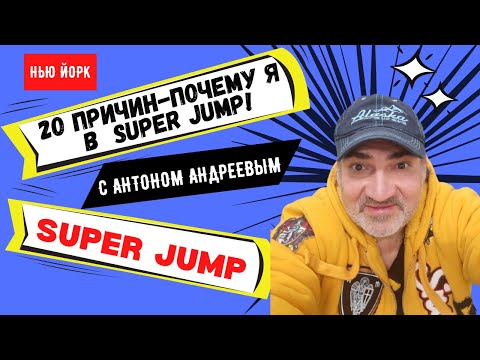 20 причин почему я в SUPER JUMP ! Бизнес 2023 для всех ! Антон Андреев, Нью Йорк, США